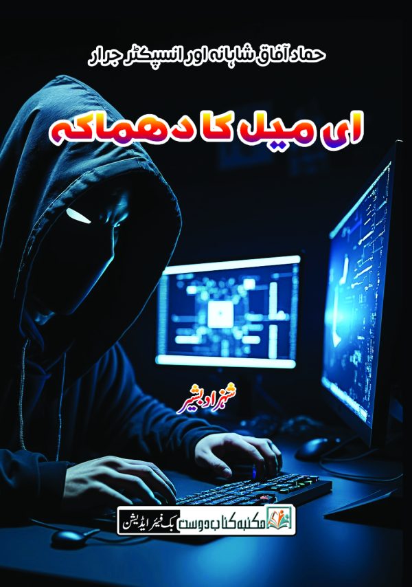email ka dhamaka - inspector jarar series