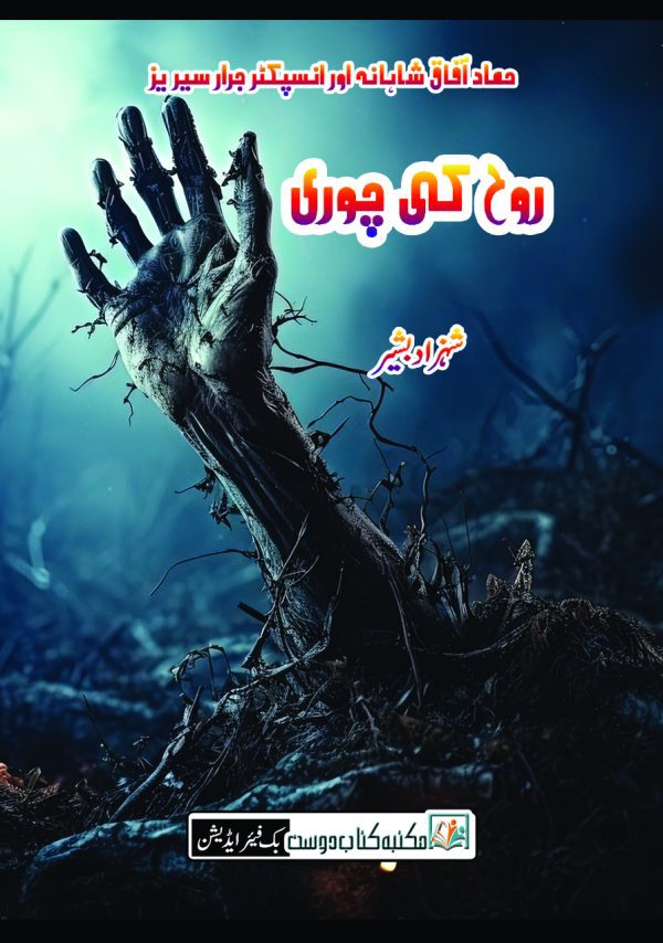 rooh ki chori - inspector jarar series