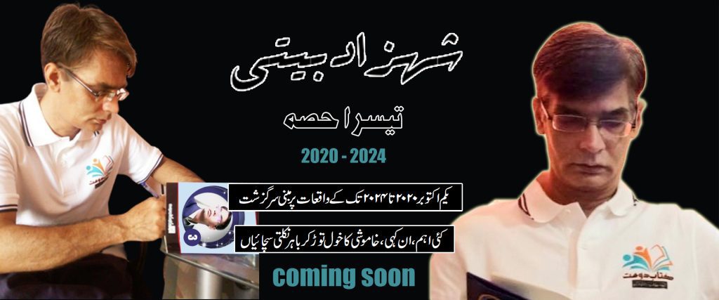 شہزد بیتی تیسرا حصہ