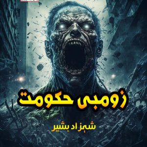 زومبی حکومت