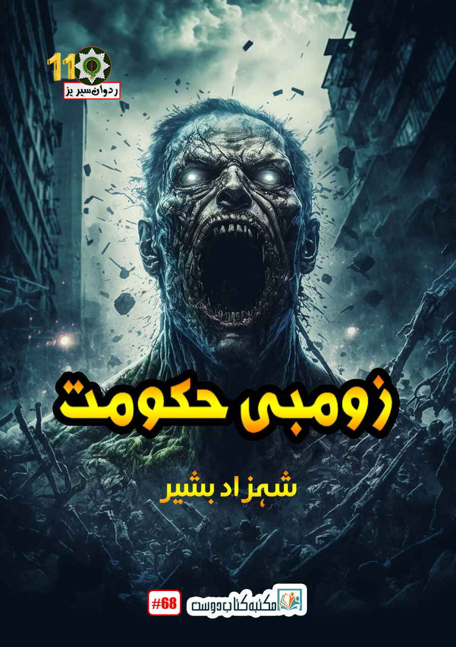 زومبی حکومت